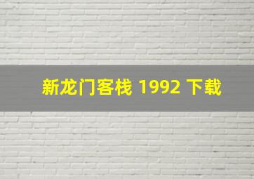 新龙门客栈 1992 下载